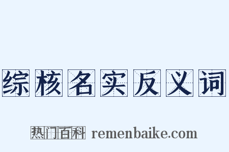 综核名实反义词是什么意思的图片